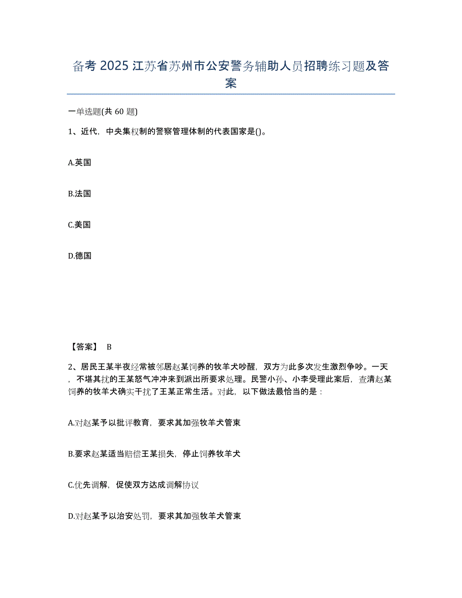 备考2025江苏省苏州市公安警务辅助人员招聘练习题及答案_第1页