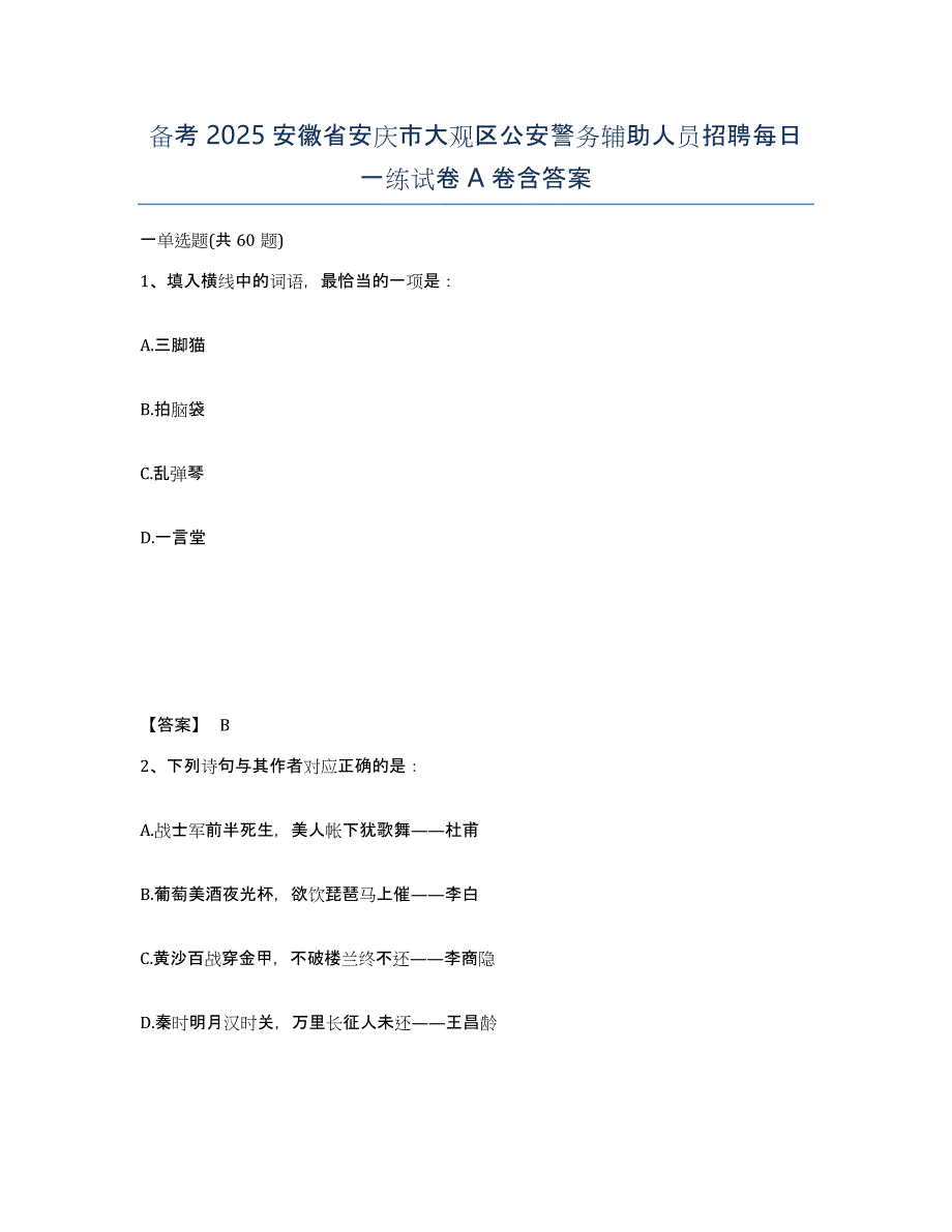 备考2025安徽省安庆市大观区公安警务辅助人员招聘每日一练试卷A卷含答案_第1页