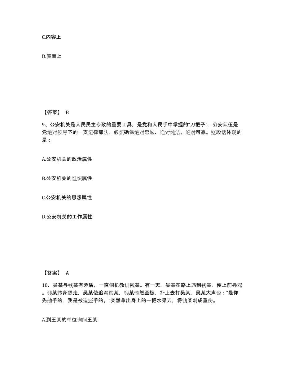 备考2025安徽省安庆市大观区公安警务辅助人员招聘每日一练试卷A卷含答案_第5页