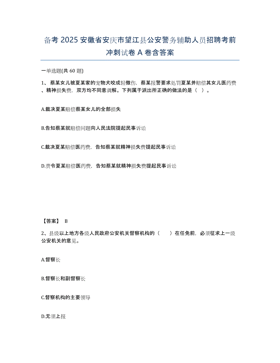 备考2025安徽省安庆市望江县公安警务辅助人员招聘考前冲刺试卷A卷含答案_第1页