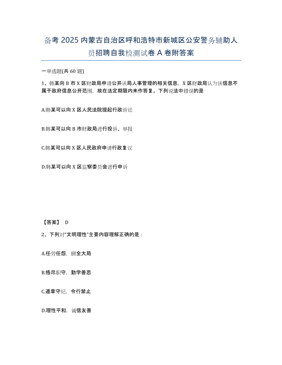 备考2025内蒙古自治区呼和浩特市新城区公安警务辅助人员招聘自我检测试卷A卷附答案_第1页