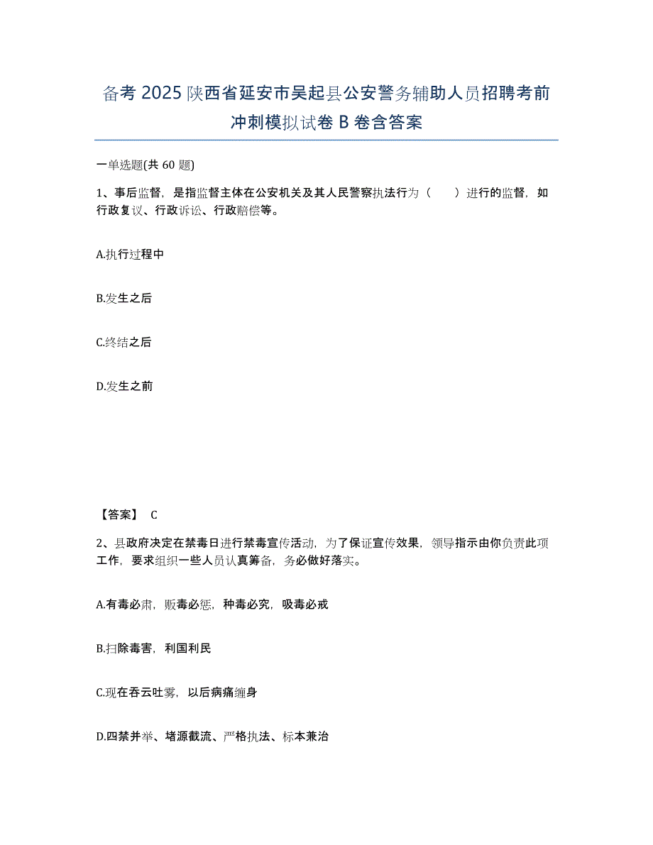 备考2025陕西省延安市吴起县公安警务辅助人员招聘考前冲刺模拟试卷B卷含答案_第1页