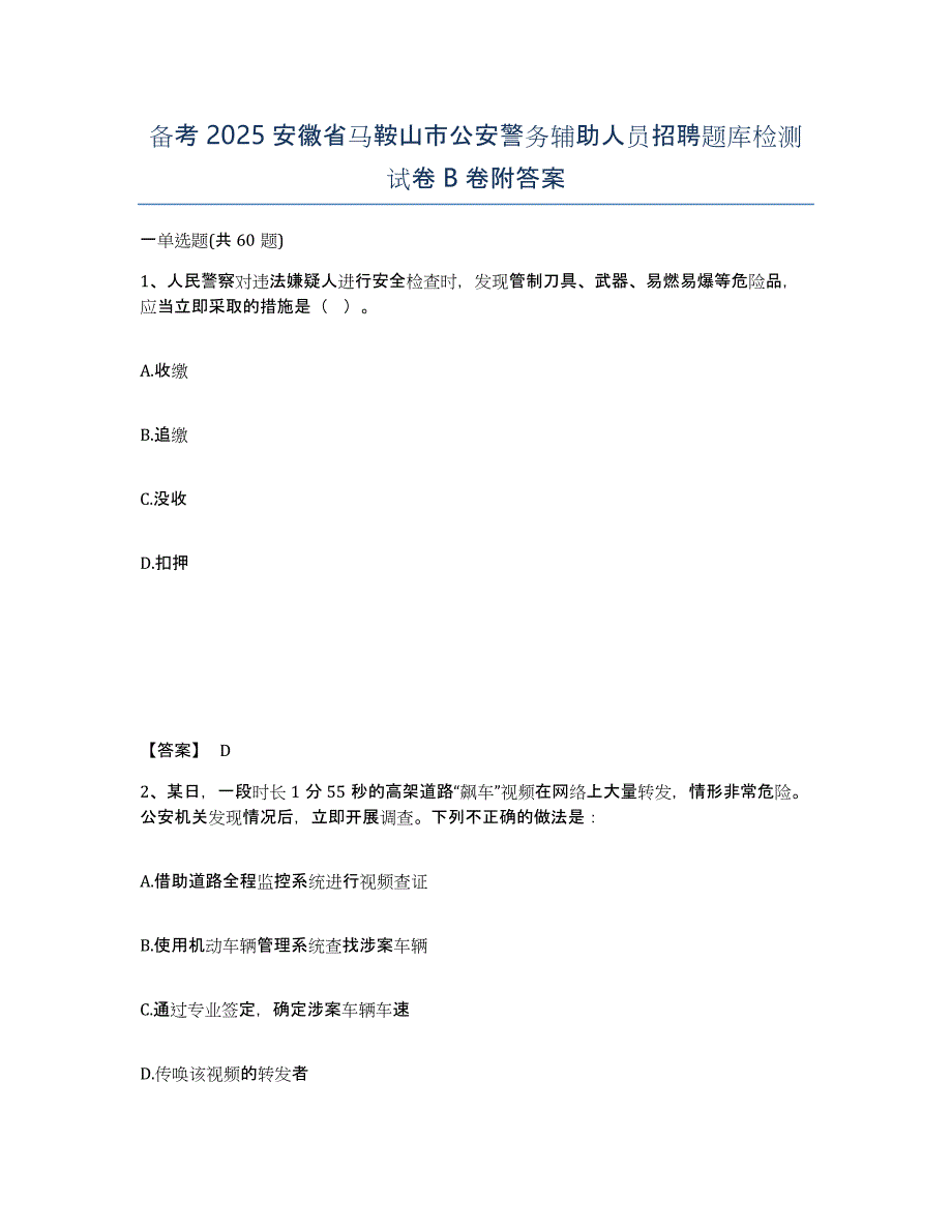 备考2025安徽省马鞍山市公安警务辅助人员招聘题库检测试卷B卷附答案_第1页