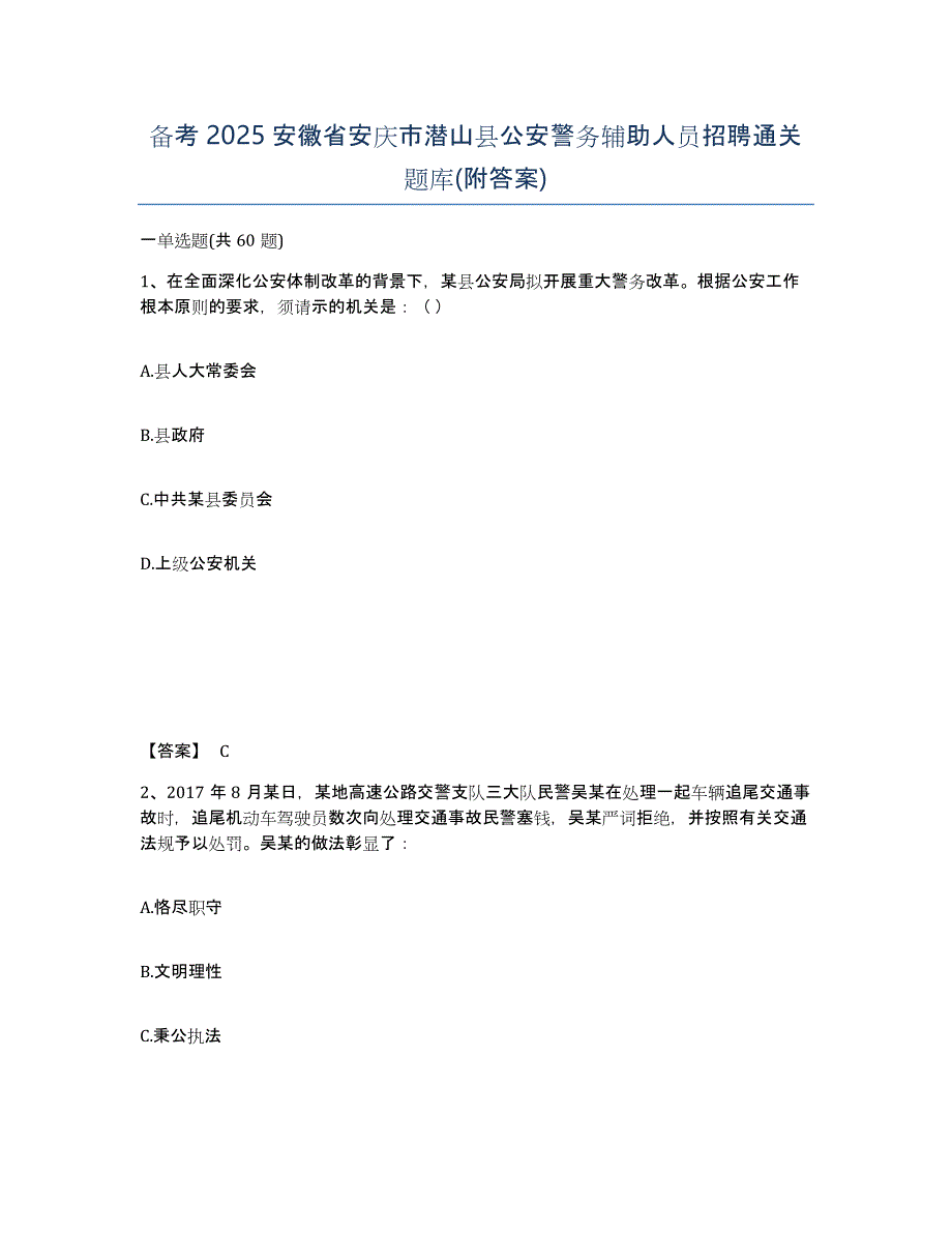 备考2025安徽省安庆市潜山县公安警务辅助人员招聘通关题库(附答案)_第1页