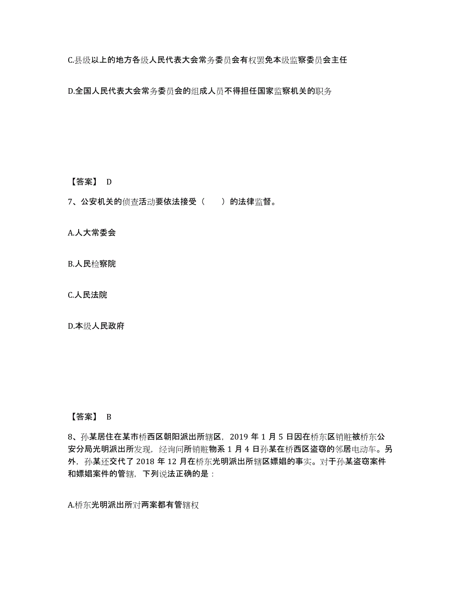 备考2025安徽省安庆市潜山县公安警务辅助人员招聘通关题库(附答案)_第4页