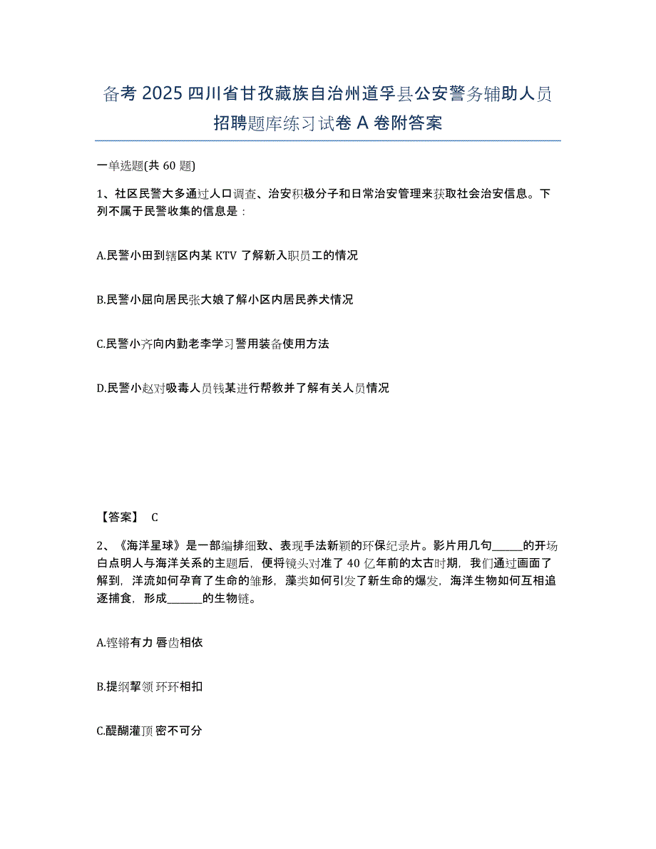 备考2025四川省甘孜藏族自治州道孚县公安警务辅助人员招聘题库练习试卷A卷附答案_第1页