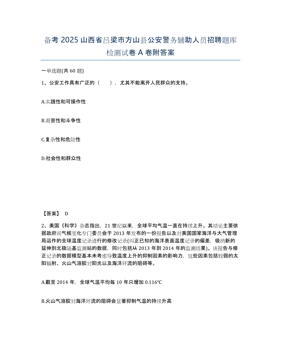 备考2025山西省吕梁市方山县公安警务辅助人员招聘题库检测试卷A卷附答案_第1页