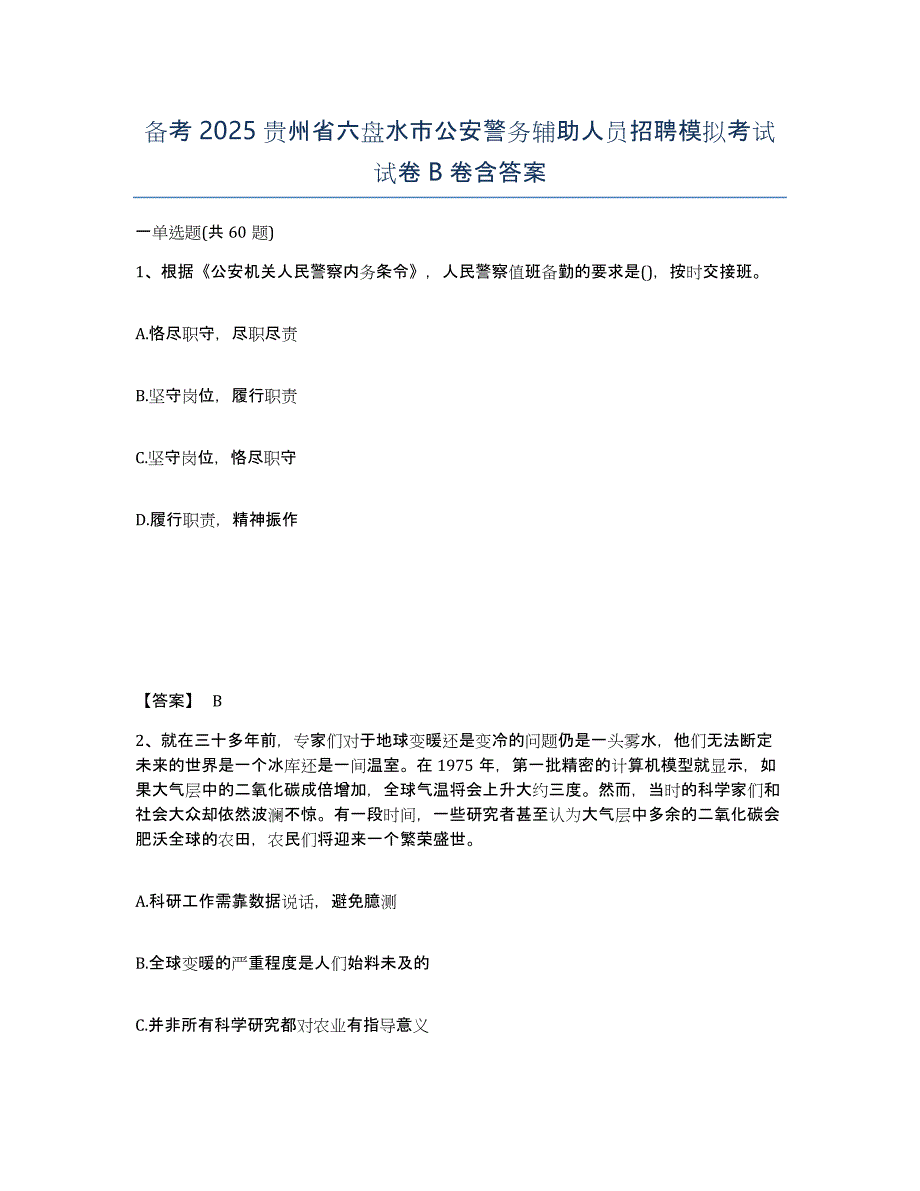 备考2025贵州省六盘水市公安警务辅助人员招聘模拟考试试卷B卷含答案_第1页
