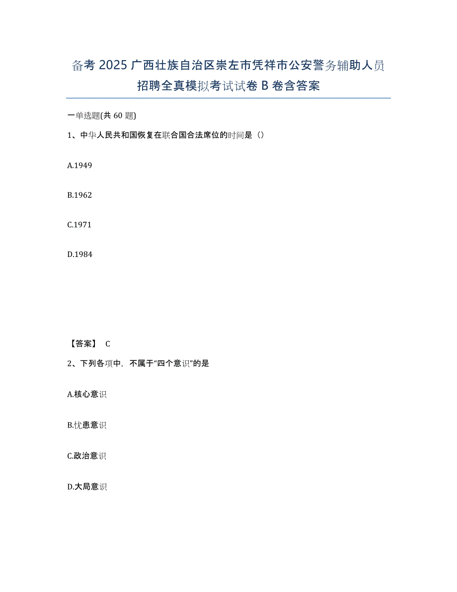 备考2025广西壮族自治区崇左市凭祥市公安警务辅助人员招聘全真模拟考试试卷B卷含答案_第1页