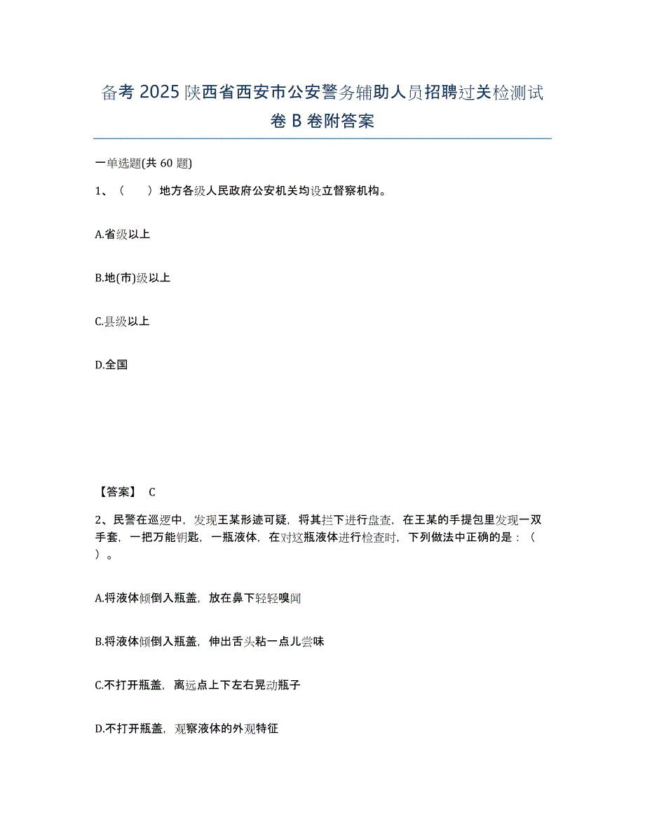 备考2025陕西省西安市公安警务辅助人员招聘过关检测试卷B卷附答案_第1页