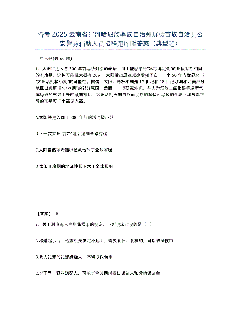 备考2025云南省红河哈尼族彝族自治州屏边苗族自治县公安警务辅助人员招聘题库附答案（典型题）_第1页