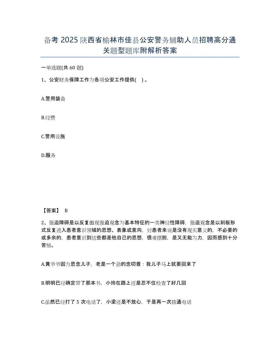 备考2025陕西省榆林市佳县公安警务辅助人员招聘高分通关题型题库附解析答案_第1页