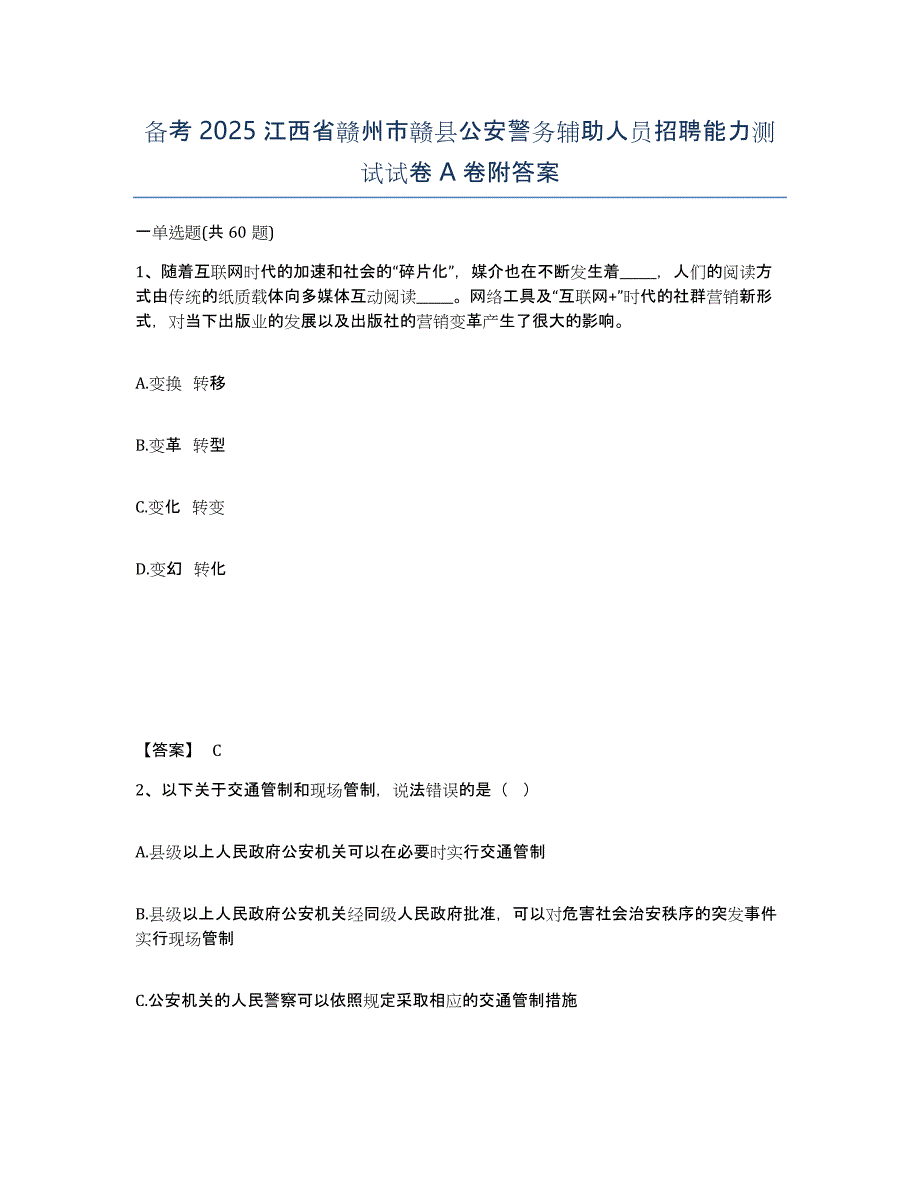 备考2025江西省赣州市赣县公安警务辅助人员招聘能力测试试卷A卷附答案_第1页