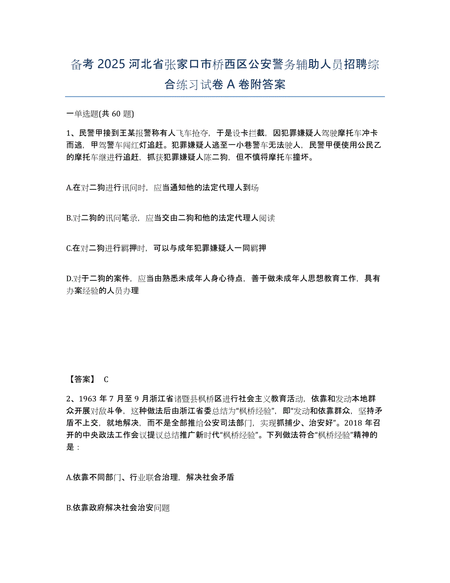 备考2025河北省张家口市桥西区公安警务辅助人员招聘综合练习试卷A卷附答案_第1页