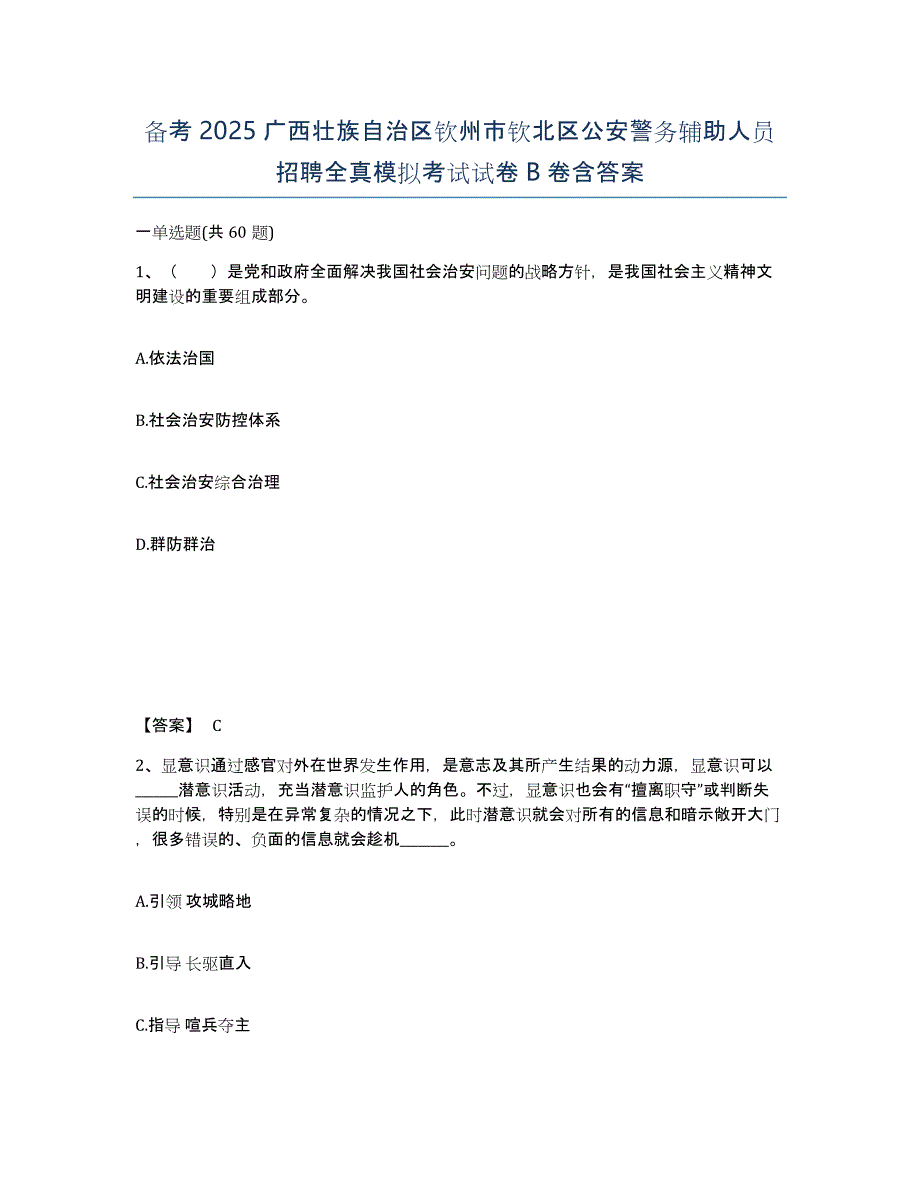 备考2025广西壮族自治区钦州市钦北区公安警务辅助人员招聘全真模拟考试试卷B卷含答案_第1页