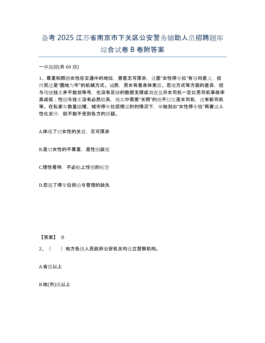 备考2025江苏省南京市下关区公安警务辅助人员招聘题库综合试卷B卷附答案_第1页