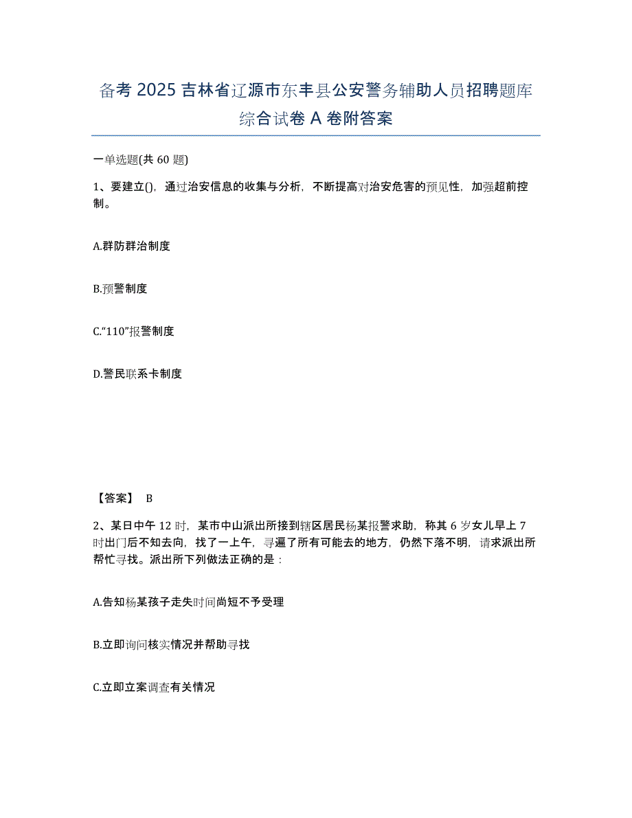 备考2025吉林省辽源市东丰县公安警务辅助人员招聘题库综合试卷A卷附答案_第1页