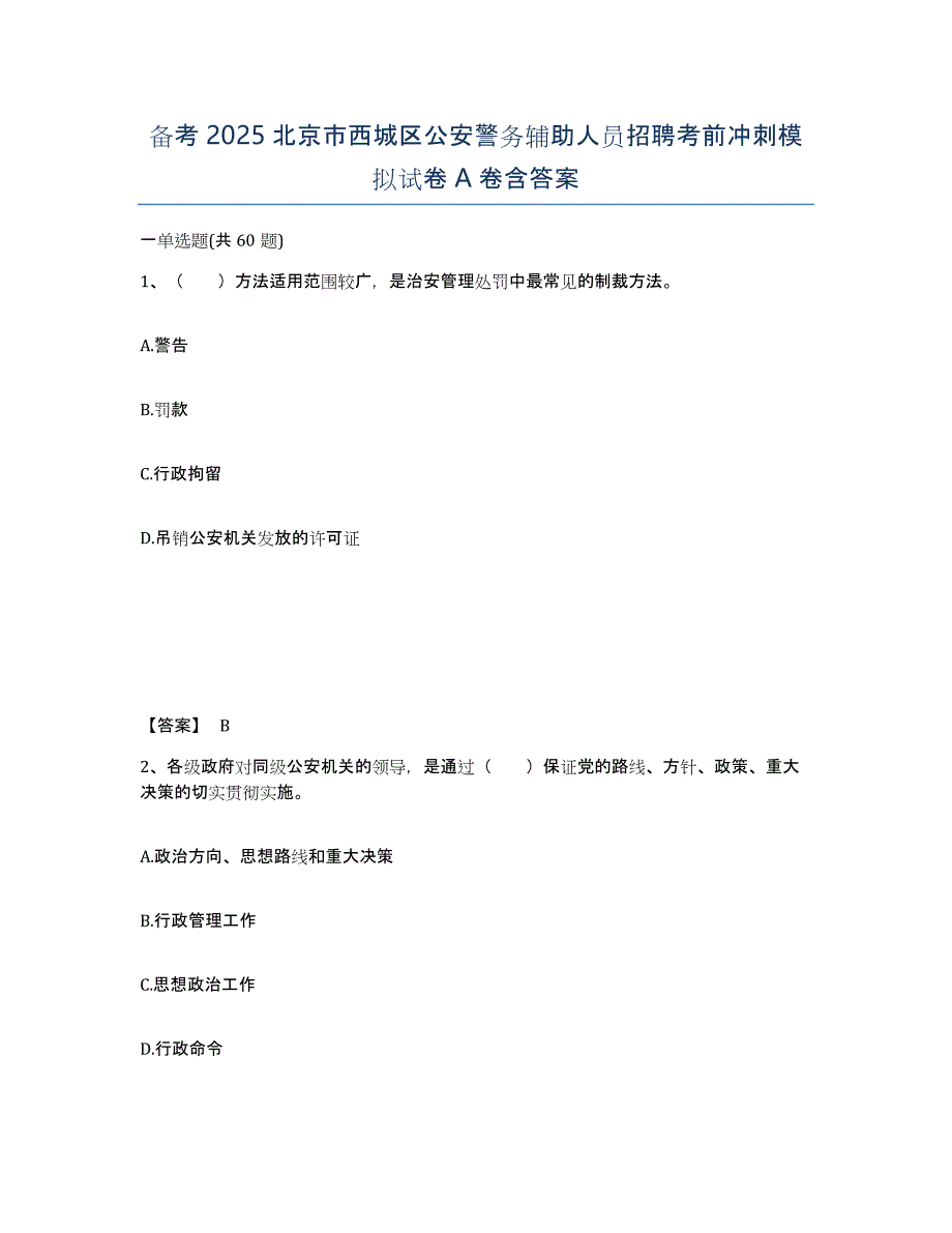 备考2025北京市西城区公安警务辅助人员招聘考前冲刺模拟试卷A卷含答案_第1页