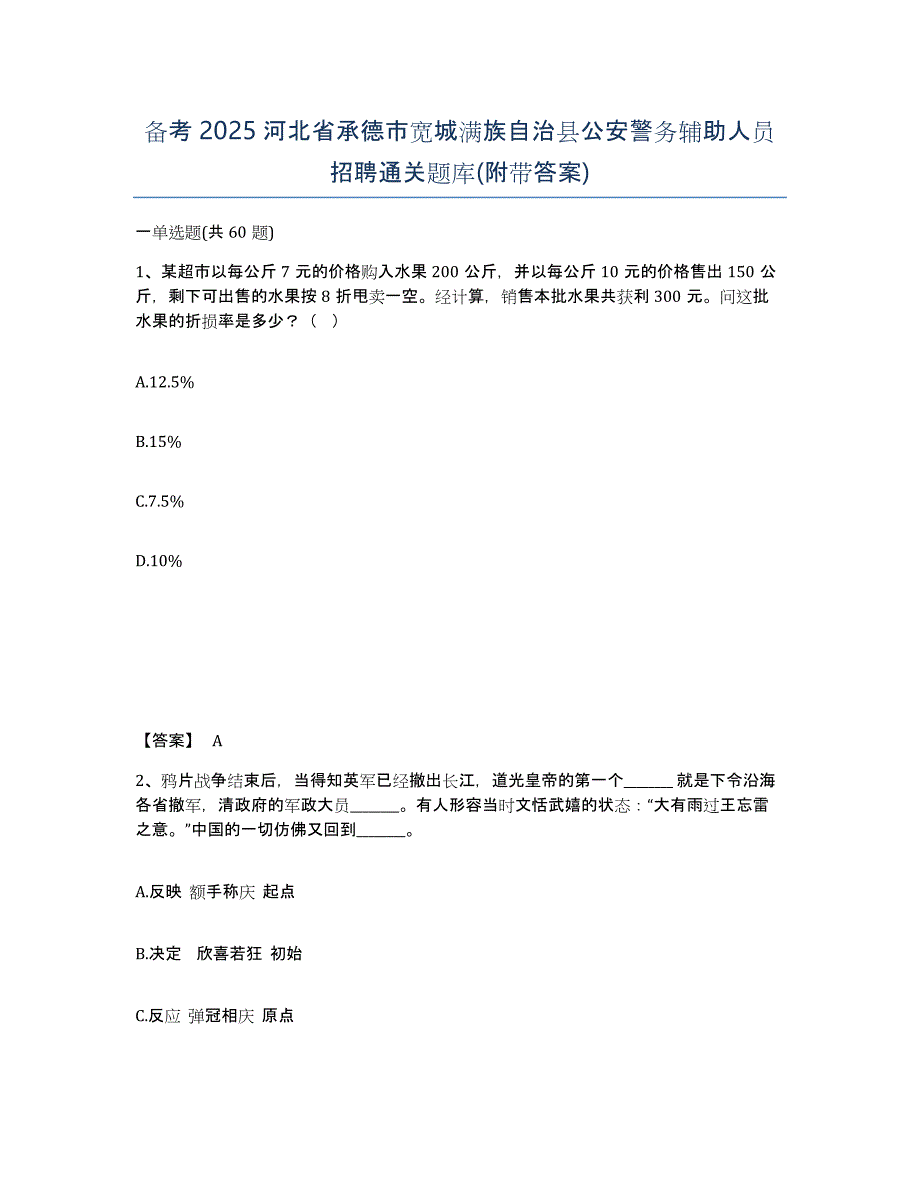 备考2025河北省承德市宽城满族自治县公安警务辅助人员招聘通关题库(附带答案)_第1页