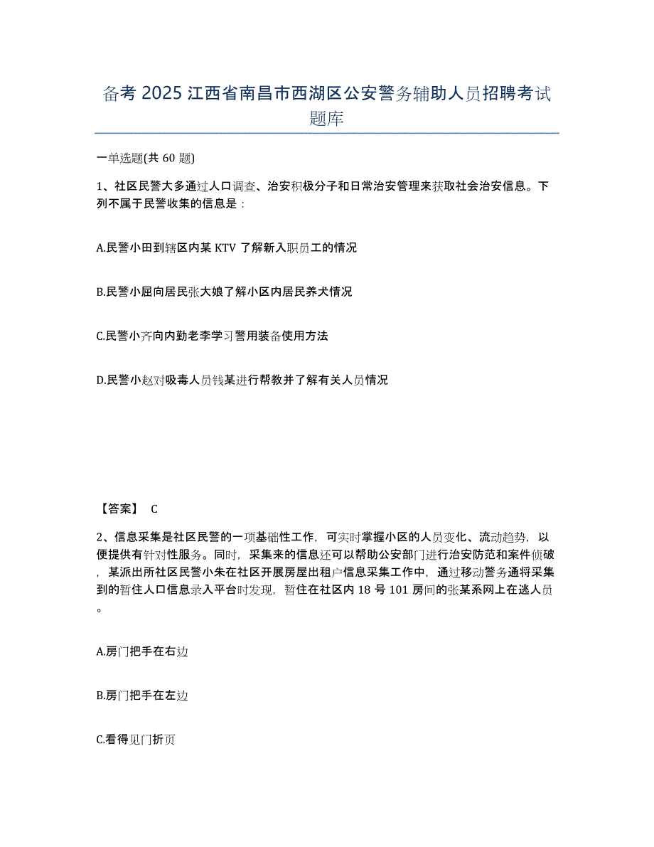 备考2025江西省南昌市西湖区公安警务辅助人员招聘考试题库_第1页