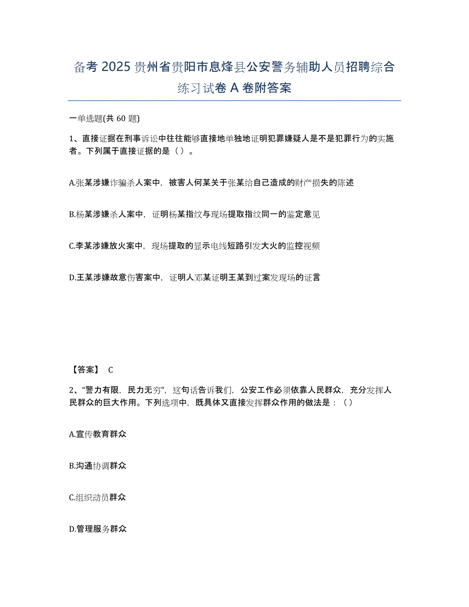 备考2025贵州省贵阳市息烽县公安警务辅助人员招聘综合练习试卷A卷附答案_第1页