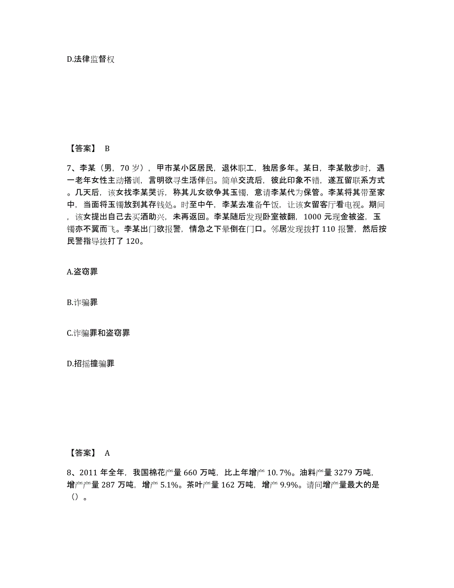 备考2025河北省沧州市运河区公安警务辅助人员招聘自我检测试卷A卷附答案_第4页