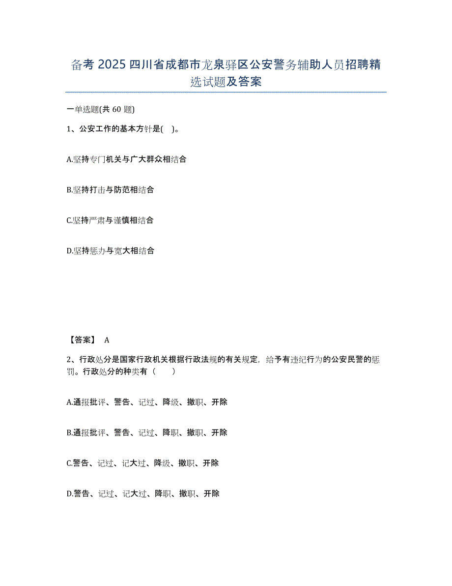 备考2025四川省成都市龙泉驿区公安警务辅助人员招聘试题及答案_第1页