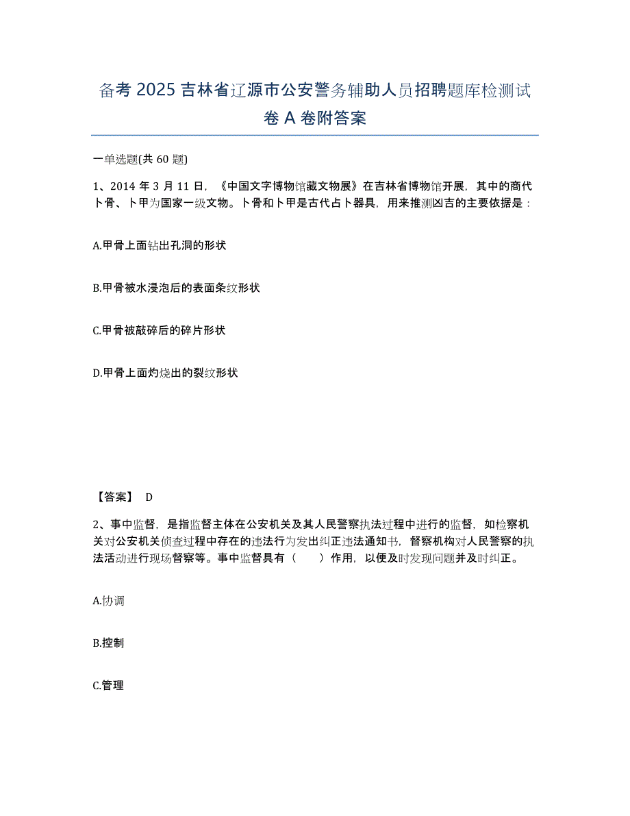 备考2025吉林省辽源市公安警务辅助人员招聘题库检测试卷A卷附答案_第1页