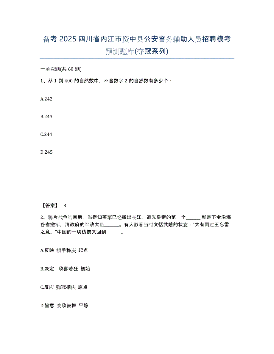 备考2025四川省内江市资中县公安警务辅助人员招聘模考预测题库(夺冠系列)_第1页