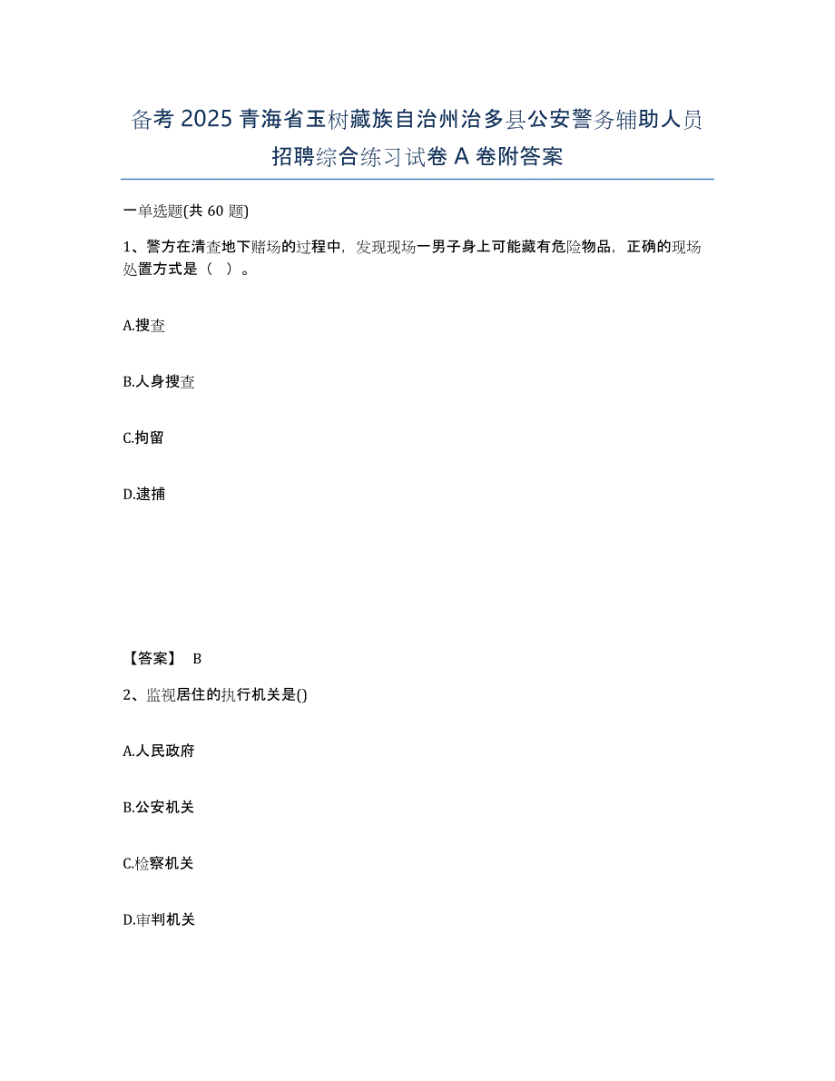 备考2025青海省玉树藏族自治州治多县公安警务辅助人员招聘综合练习试卷A卷附答案_第1页