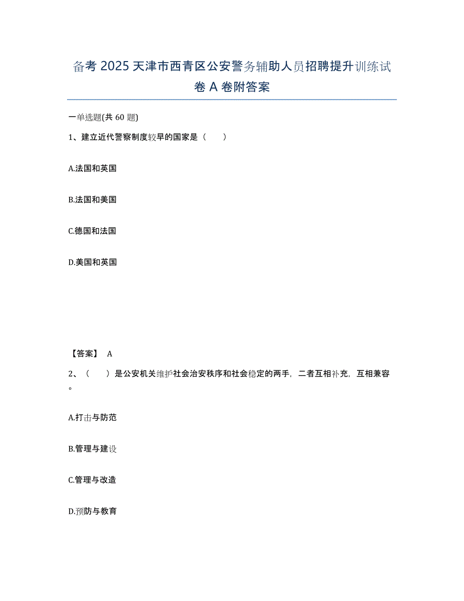 备考2025天津市西青区公安警务辅助人员招聘提升训练试卷A卷附答案_第1页