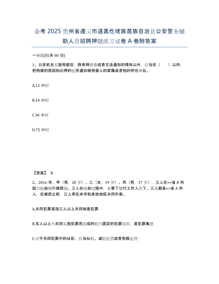 备考2025贵州省遵义市道真仡佬族苗族自治县公安警务辅助人员招聘押题练习试卷A卷附答案_第1页