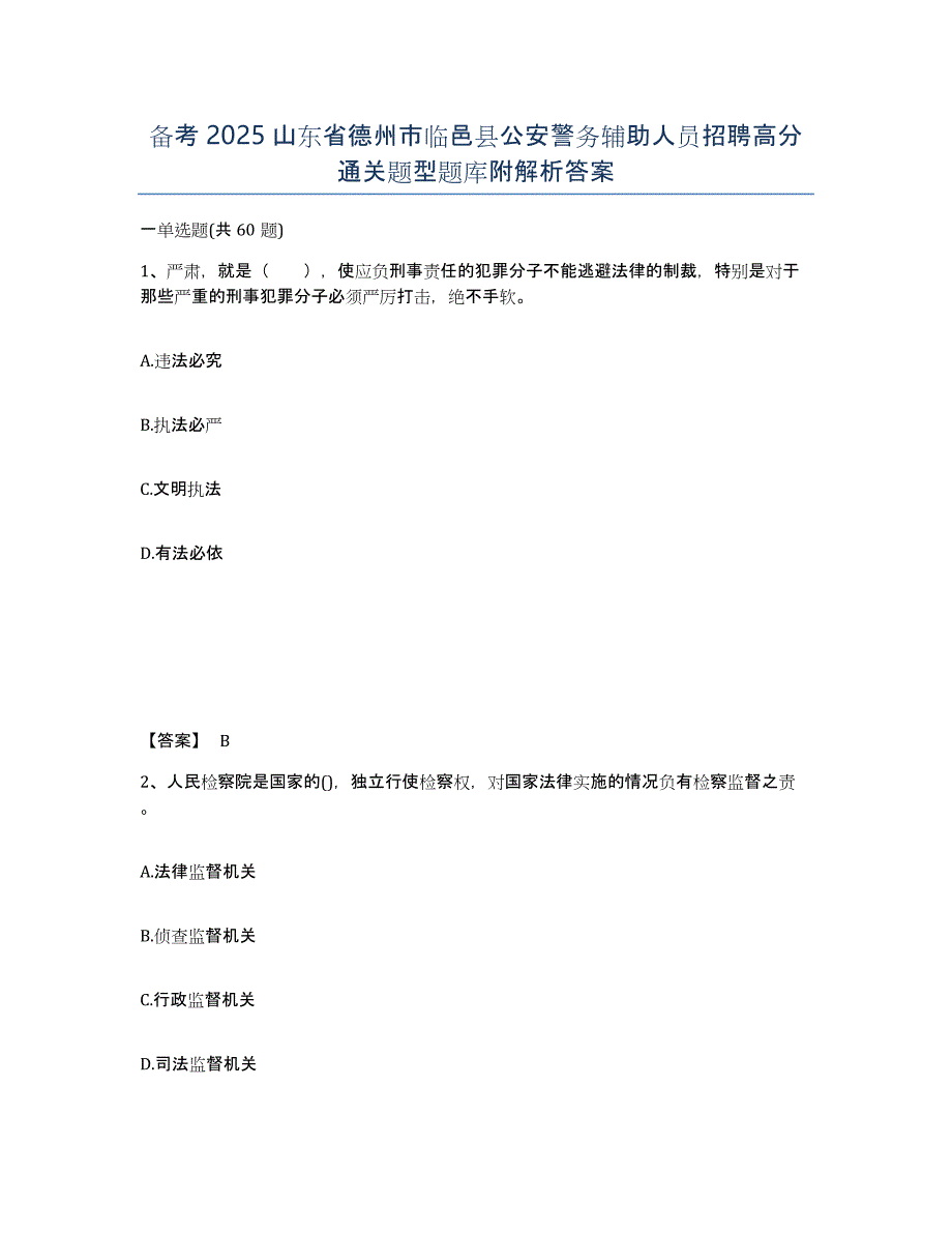 备考2025山东省德州市临邑县公安警务辅助人员招聘高分通关题型题库附解析答案_第1页