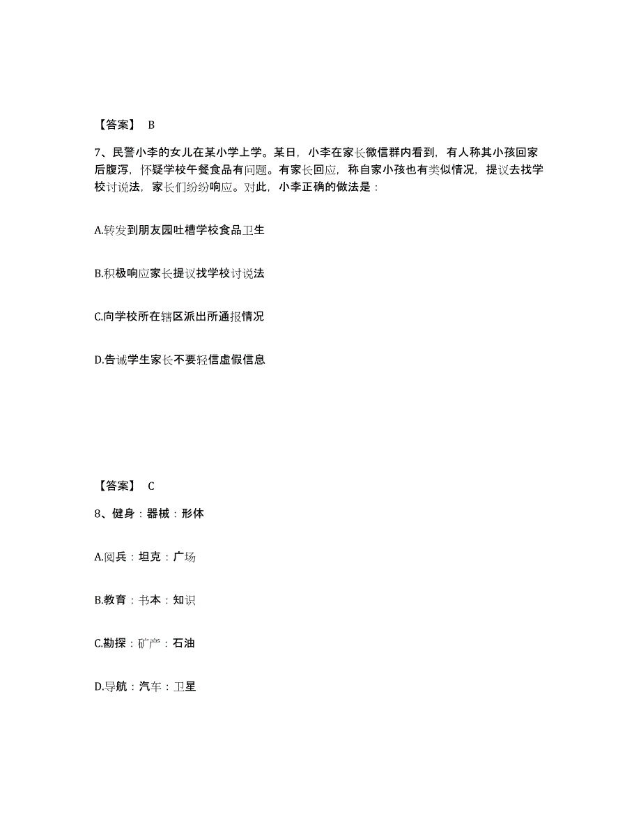 备考2025河北省唐山市唐海县公安警务辅助人员招聘题库综合试卷A卷附答案_第4页