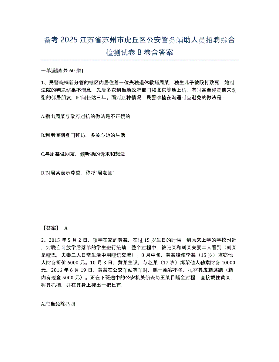 备考2025江苏省苏州市虎丘区公安警务辅助人员招聘综合检测试卷B卷含答案_第1页