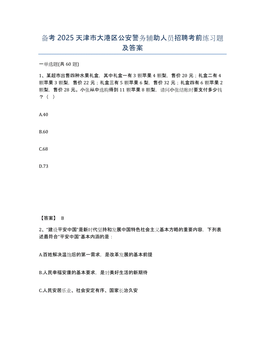 备考2025天津市大港区公安警务辅助人员招聘考前练习题及答案_第1页