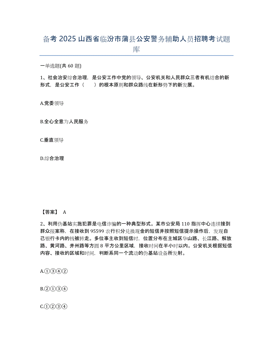 备考2025山西省临汾市蒲县公安警务辅助人员招聘考试题库_第1页