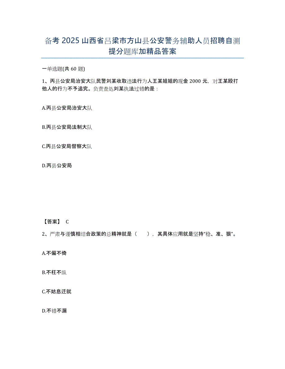 备考2025山西省吕梁市方山县公安警务辅助人员招聘自测提分题库加答案_第1页