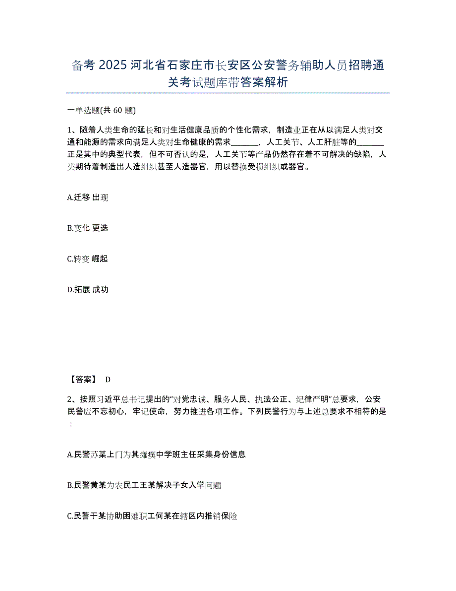 备考2025河北省石家庄市长安区公安警务辅助人员招聘通关考试题库带答案解析_第1页