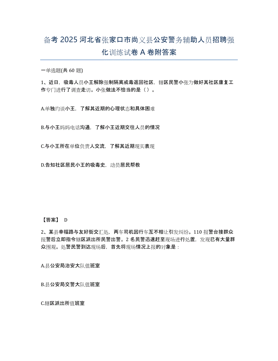 备考2025河北省张家口市尚义县公安警务辅助人员招聘强化训练试卷A卷附答案_第1页