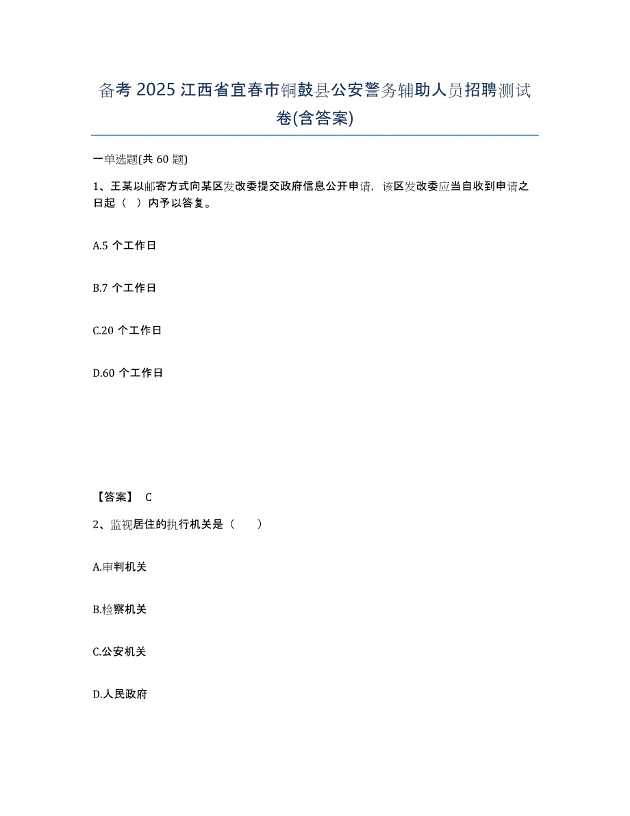 备考2025江西省宜春市铜鼓县公安警务辅助人员招聘测试卷(含答案)_第1页