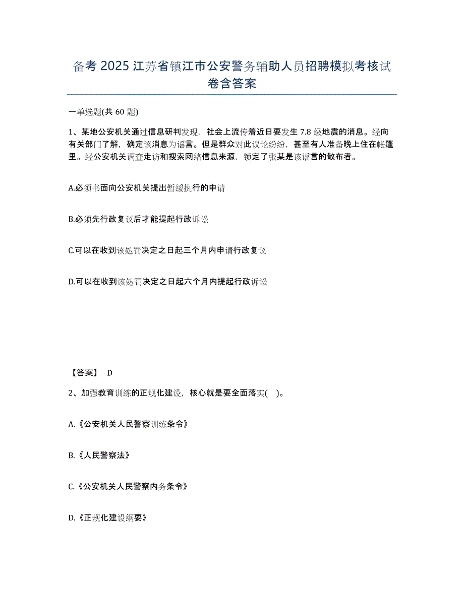 备考2025江苏省镇江市公安警务辅助人员招聘模拟考核试卷含答案_第1页