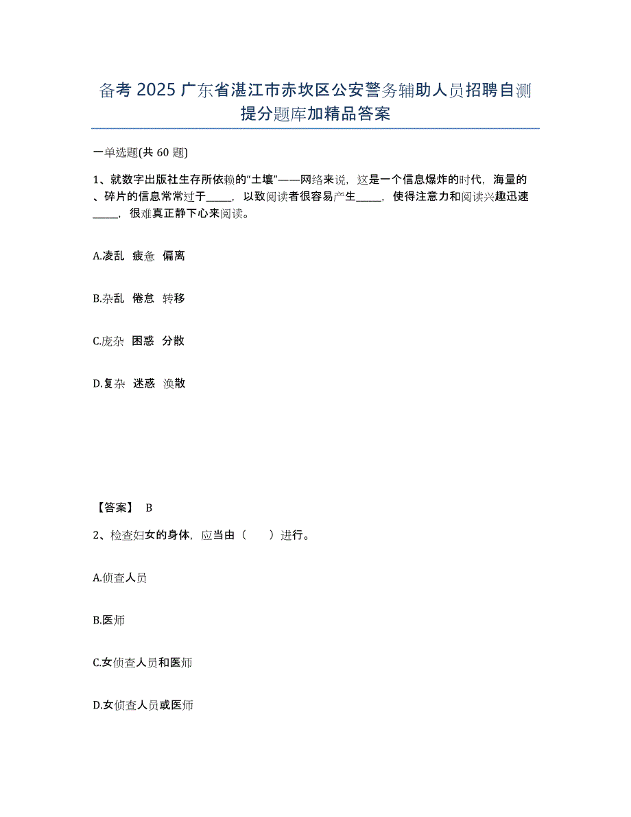 备考2025广东省湛江市赤坎区公安警务辅助人员招聘自测提分题库加答案_第1页