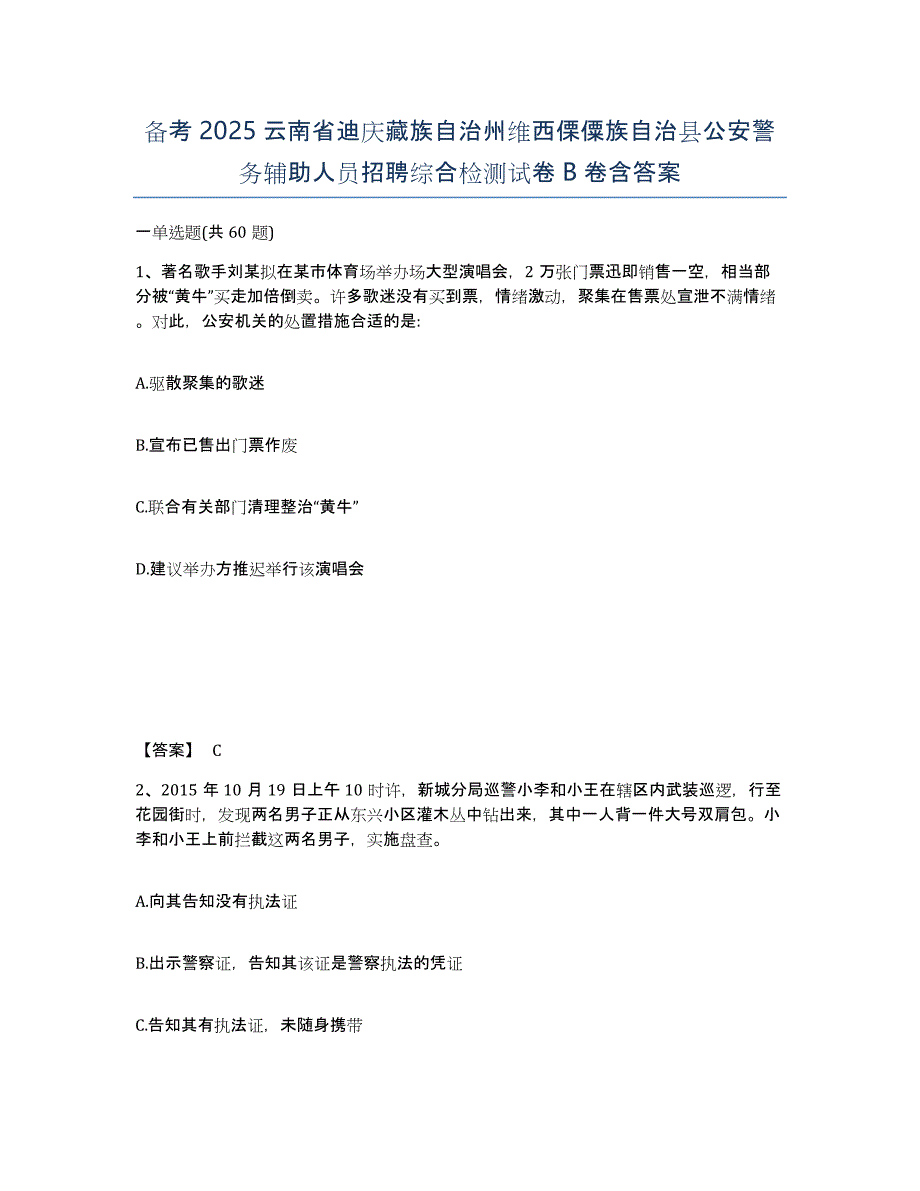 备考2025云南省迪庆藏族自治州维西傈僳族自治县公安警务辅助人员招聘综合检测试卷B卷含答案_第1页