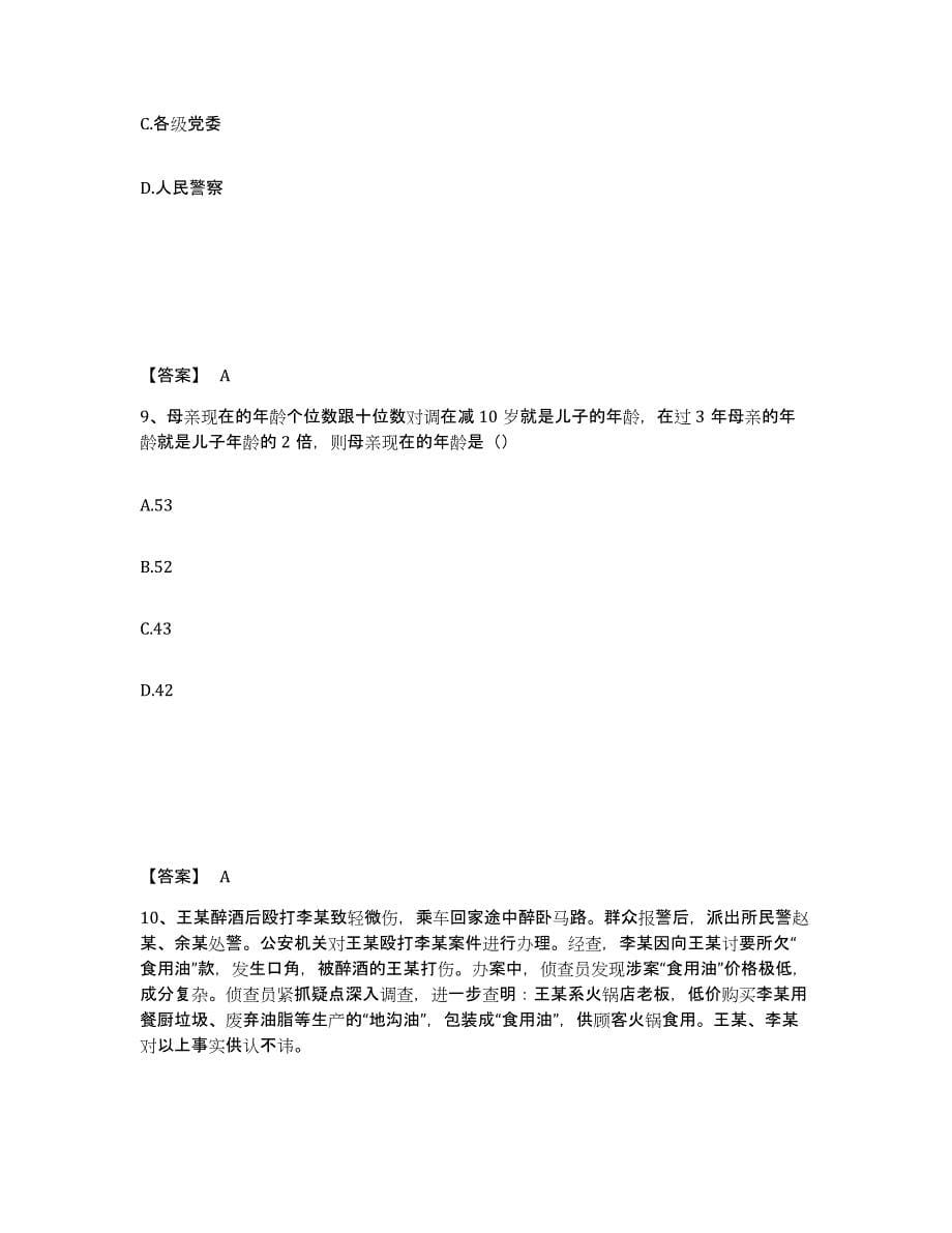 备考2025安徽省安庆市岳西县公安警务辅助人员招聘基础试题库和答案要点_第5页