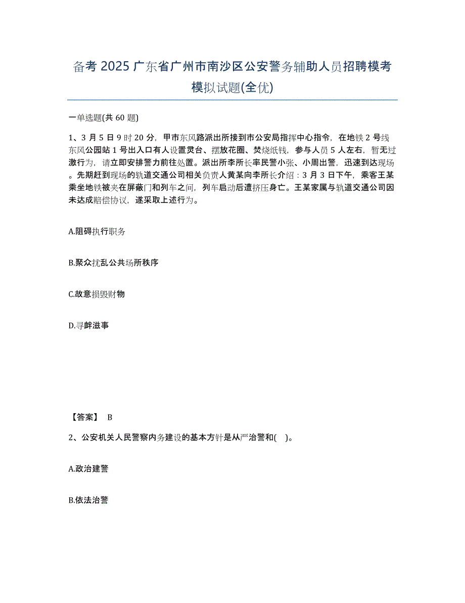 备考2025广东省广州市南沙区公安警务辅助人员招聘模考模拟试题(全优)_第1页