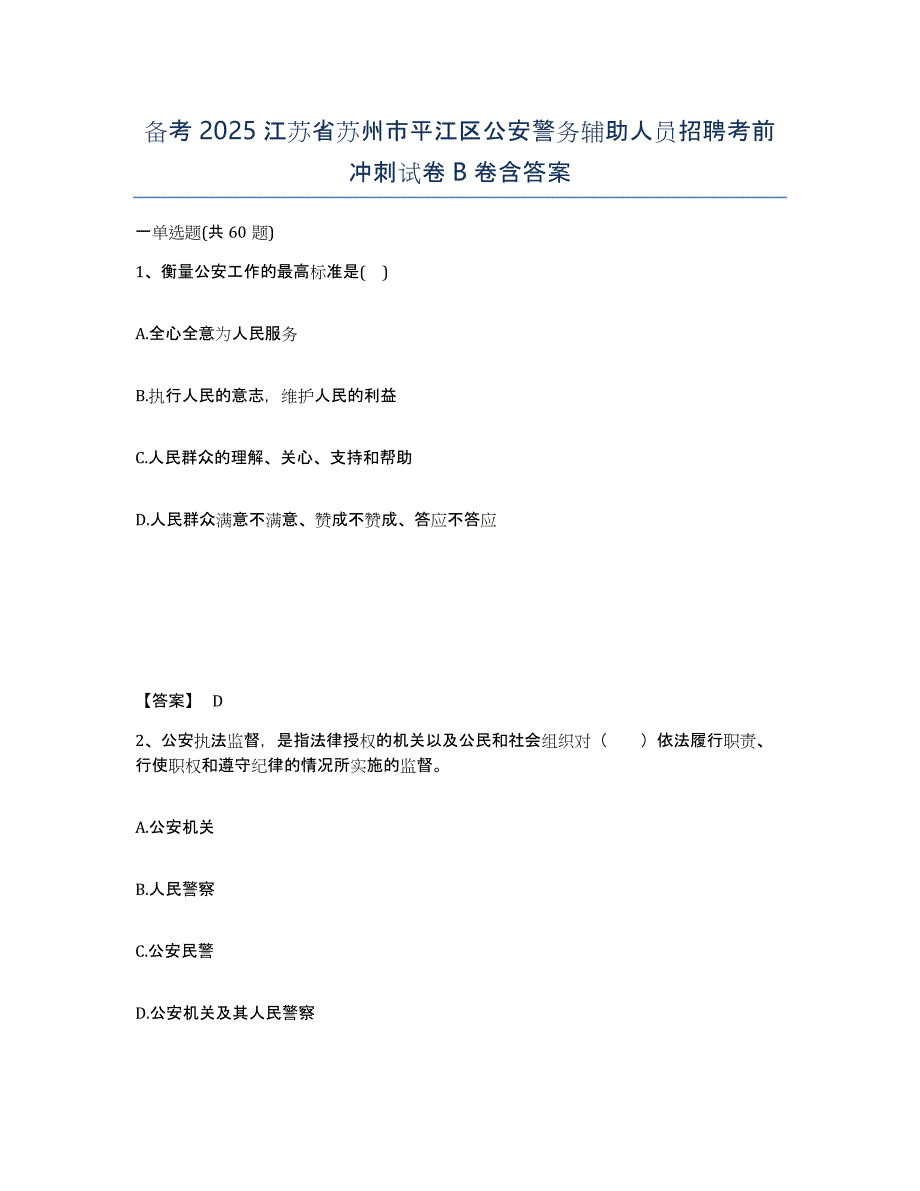 备考2025江苏省苏州市平江区公安警务辅助人员招聘考前冲刺试卷B卷含答案_第1页