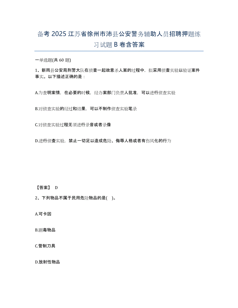 备考2025江苏省徐州市沛县公安警务辅助人员招聘押题练习试题B卷含答案_第1页