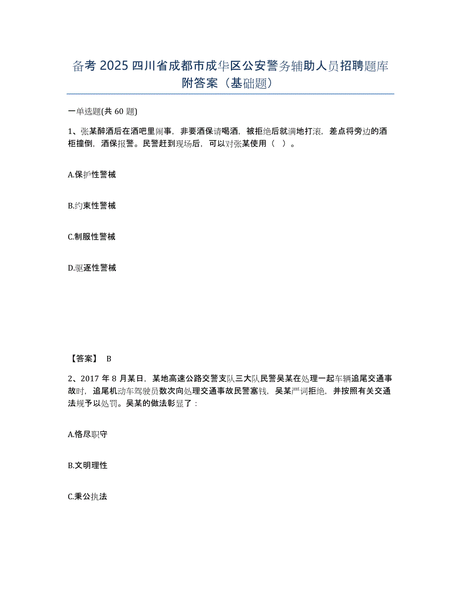 备考2025四川省成都市成华区公安警务辅助人员招聘题库附答案（基础题）_第1页