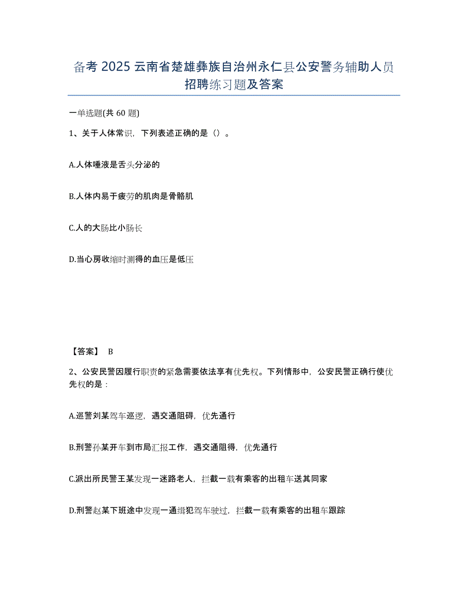 备考2025云南省楚雄彝族自治州永仁县公安警务辅助人员招聘练习题及答案_第1页